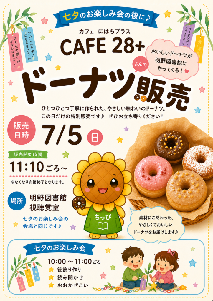 ドーナツ販売のチラシ（明埜図書館提供）