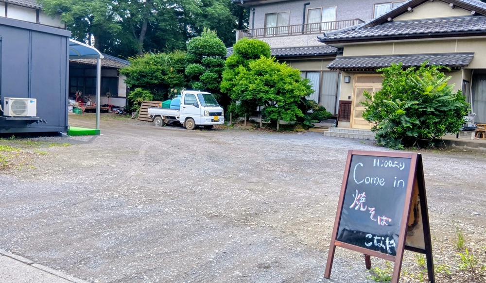 焼きそば「こなや」＝下妻市五箇