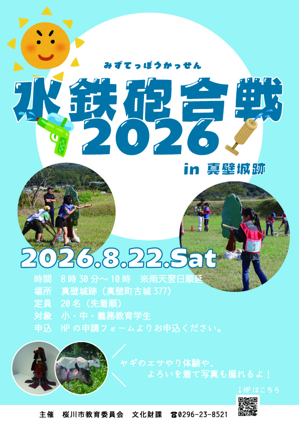 真壁城跡で「水鉄砲合戦2026」のチラシ（桜川市役所提供）