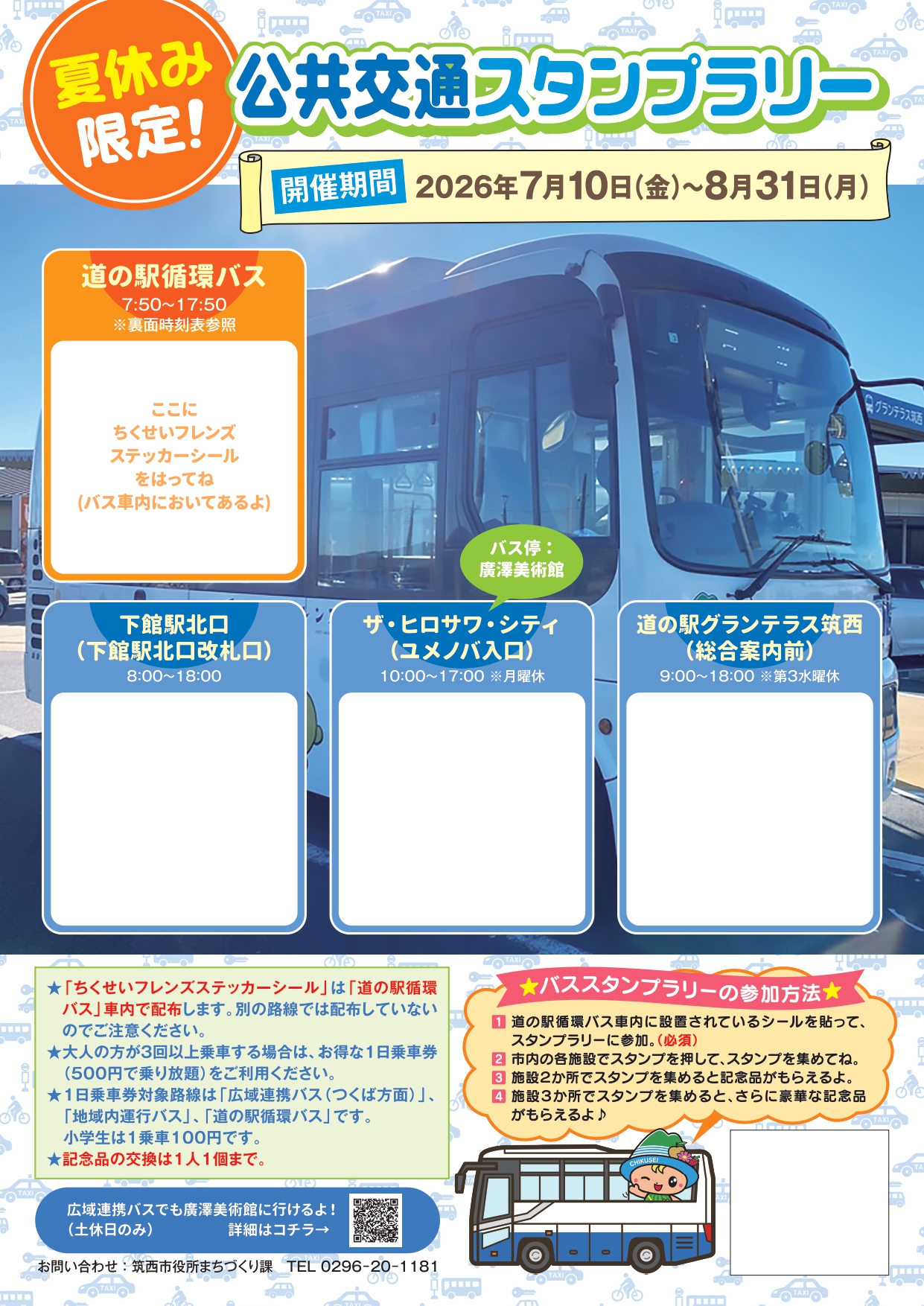 スタンプラリーのチラシ（筑西市提供）