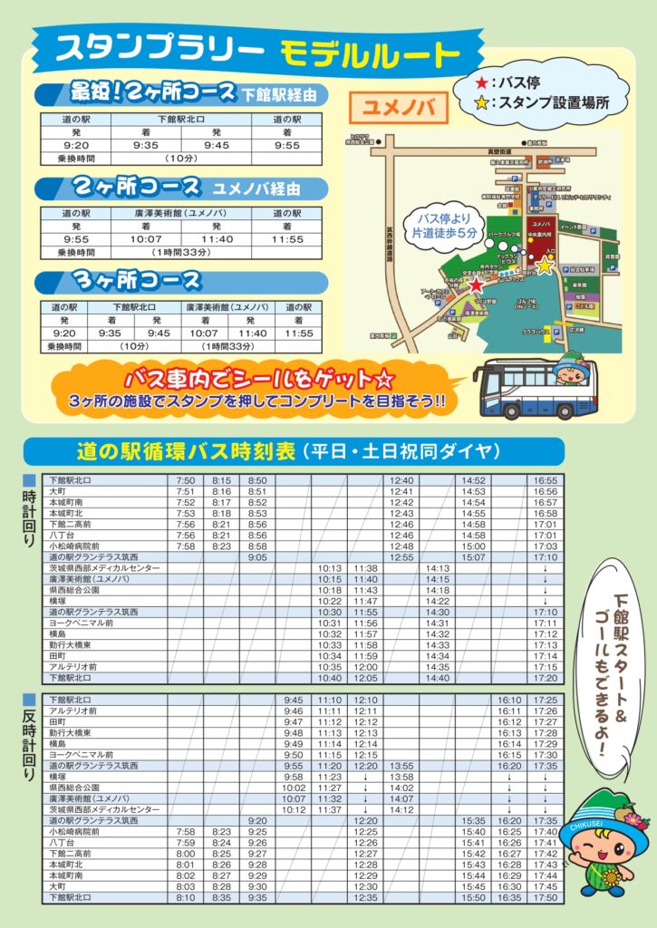 循環バスの時刻表(筑西市提供)
