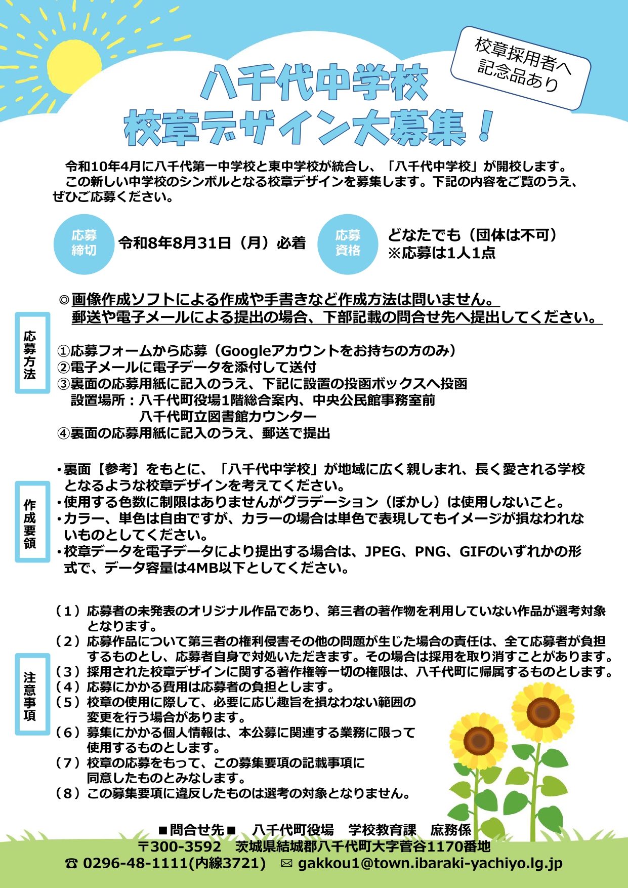 校章デザイン募集のチラシ（八千代町役場提供）