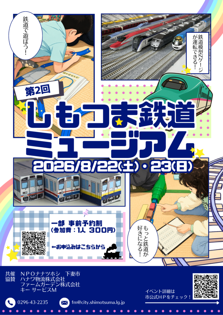 第2回しもつま鉄道ミュージアムのチラシ(下妻市役所提供)