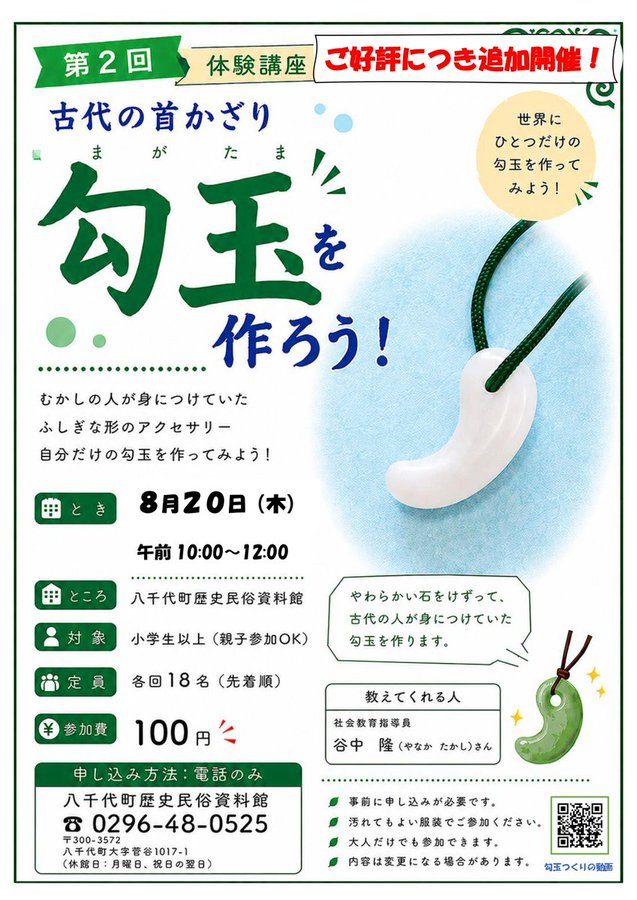 勾玉を作ろうのチラシ（八千代町歴史民俗資料館提供）