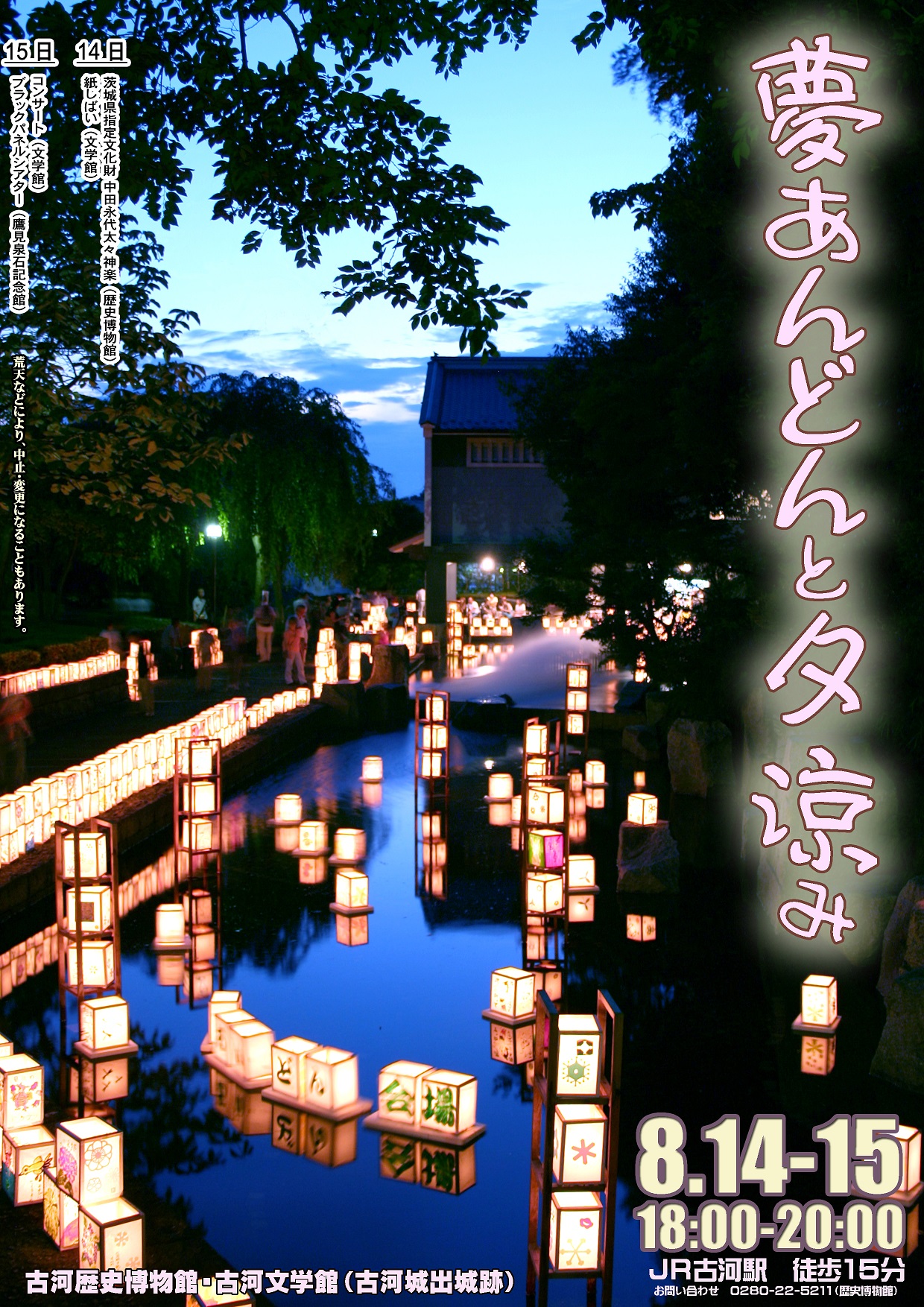 夢あんどんと夕涼みのポスター（古河歴史博物館提供）