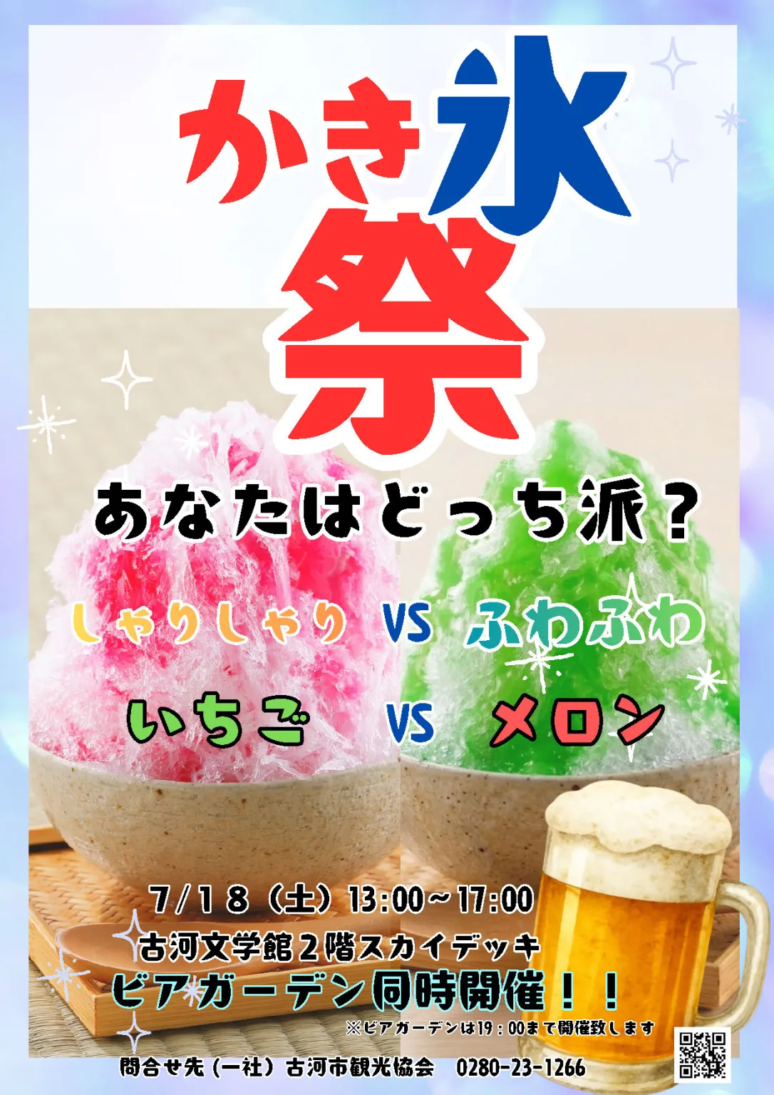 かき氷祭のチラシ（古河市観光協会提供）