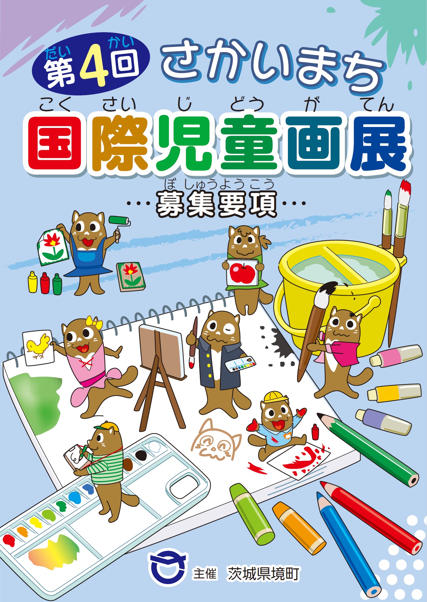 第4回さかいまち国際児童画展の募集チラシ（境町役場提供）