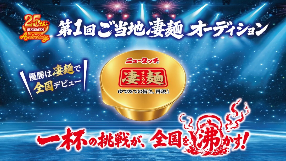 「第１回ご当地凄麺オーディション」メインビジュアル（ヤマダイ提供）