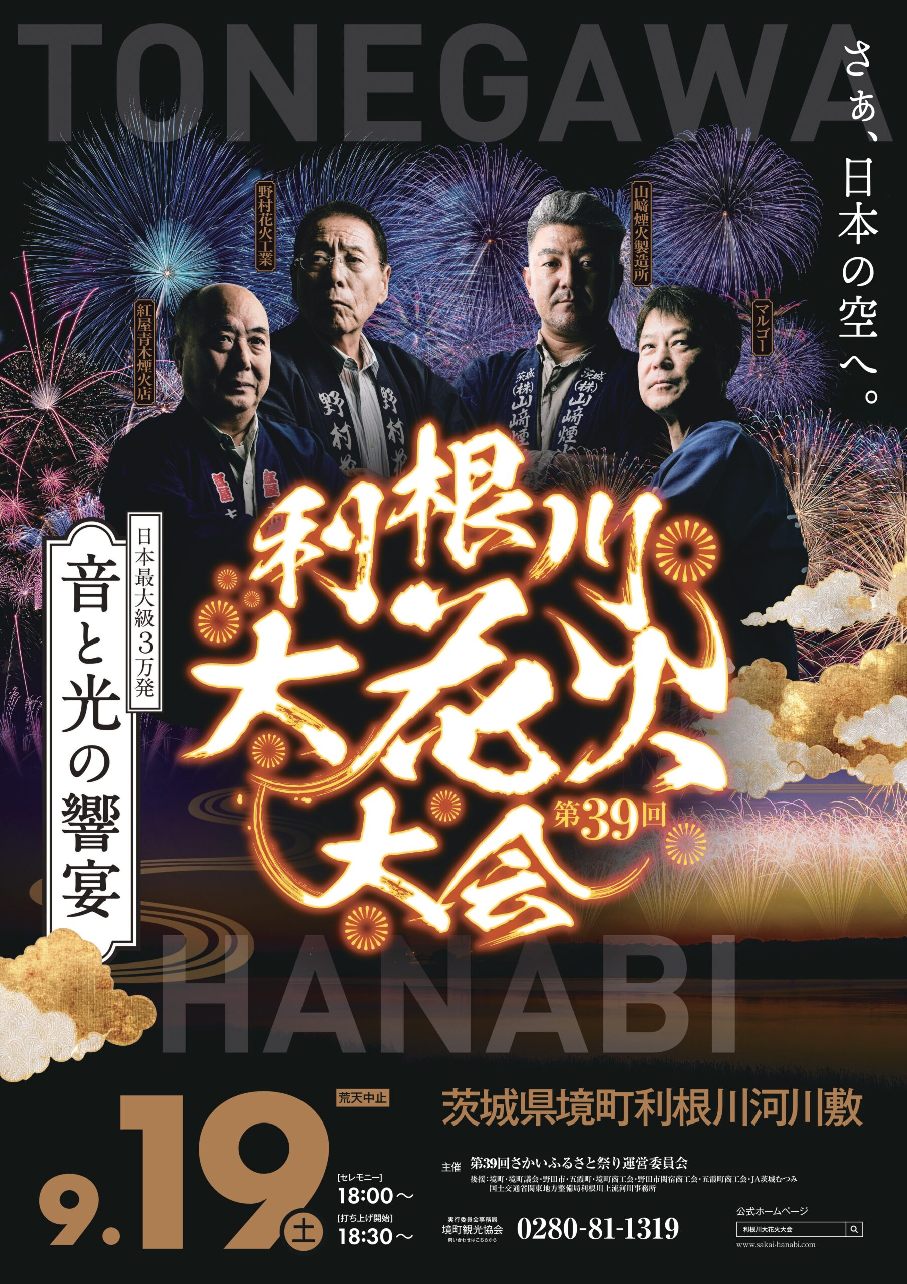 第39回利根川大花火大会ポスター（境町観光協会提供）