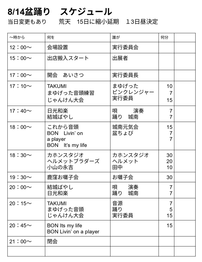 盆BON踊りタイムスケジュール