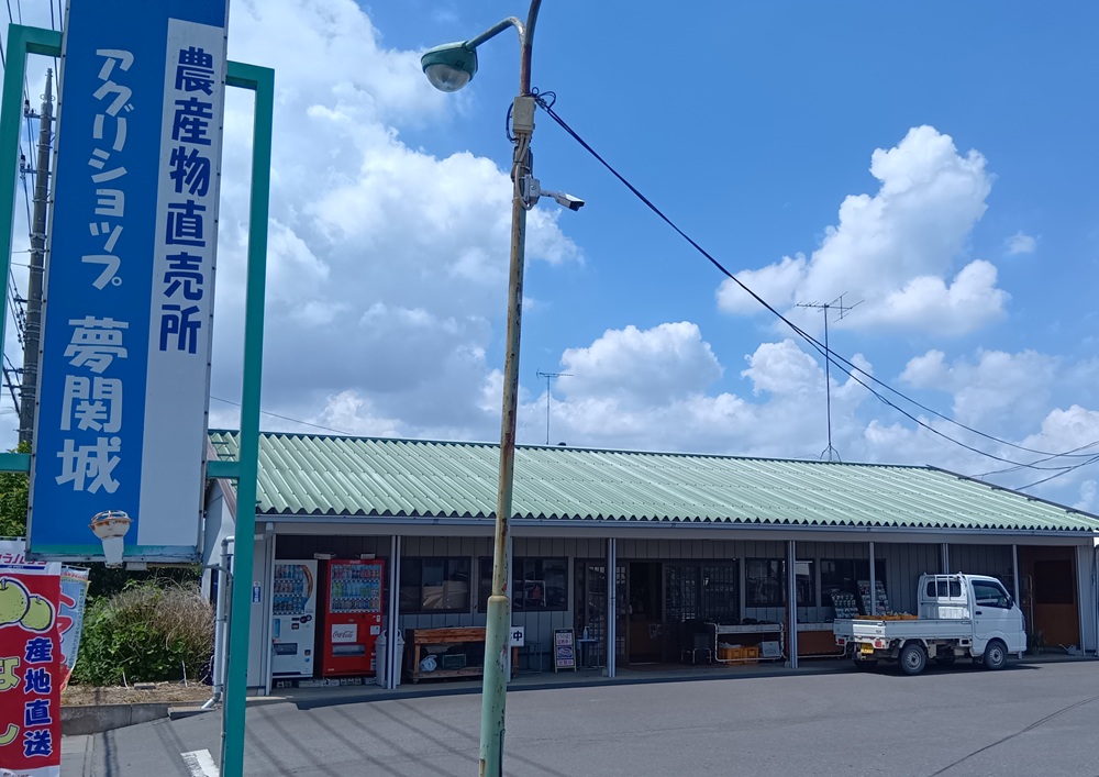 アグリショップ夢関城=筑西市上野