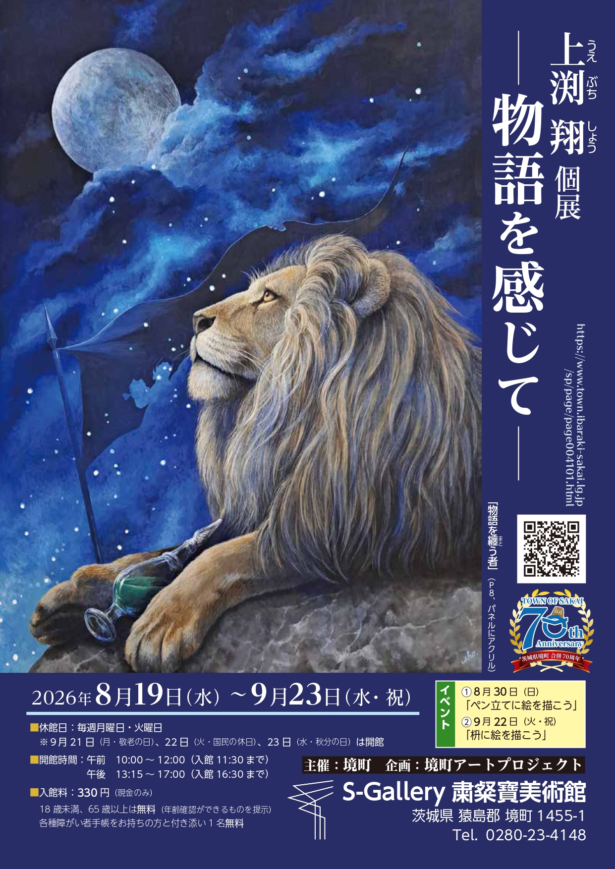 「上渕翔 個展 ―物語を感じて―」のチラシ（境町役場供）
