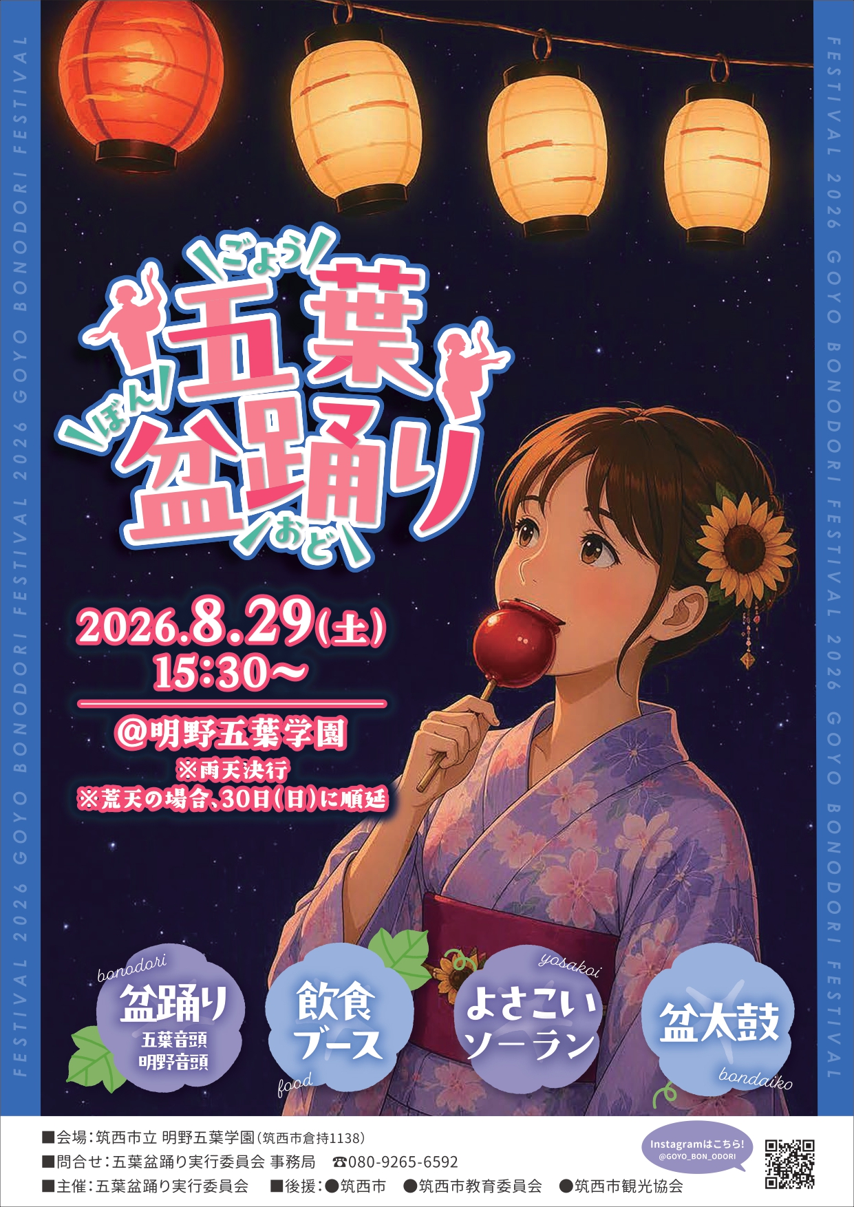 五葉盆踊りポスター（同実行委員会提供）
