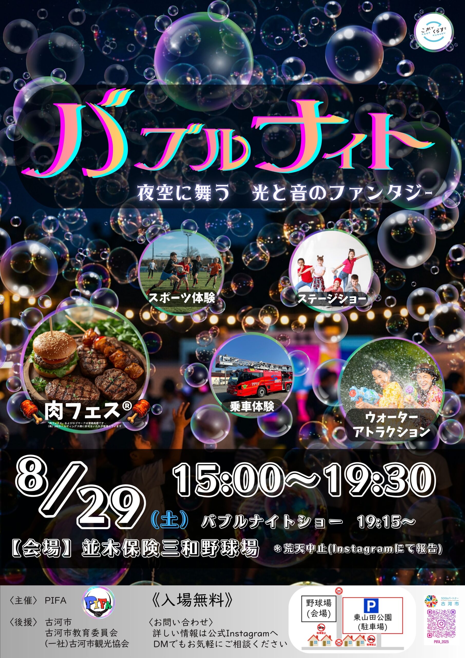 バブルナイトポスター（バブルナイトポスター提供）