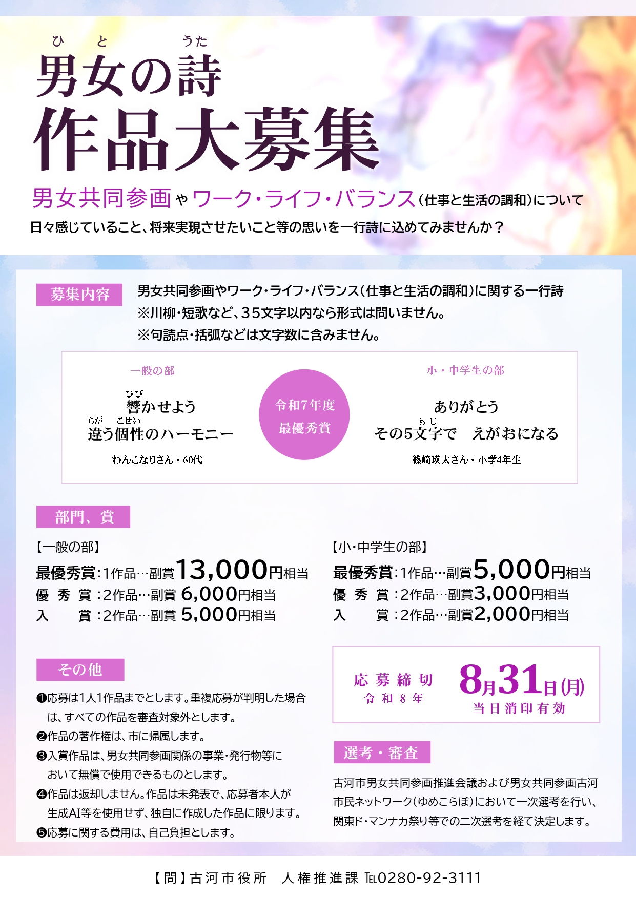 一行詩「男女の詩ひとのうた」の作品を募集のチラシ（古河市役所提供）