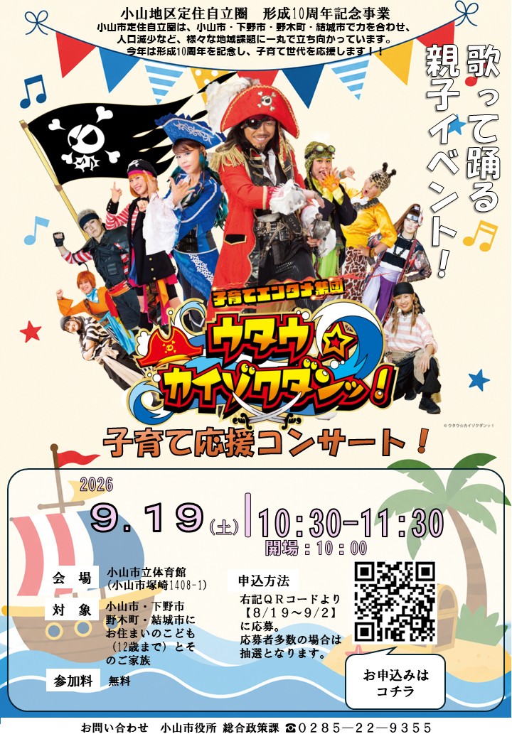 「ウタウカイゾクダンッ！」子育て応援コンサートのポスター（小山市役所提供）