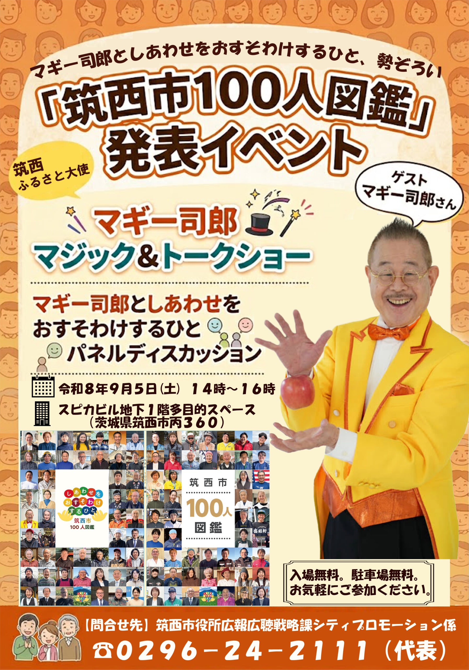 「筑西市100人図鑑」発表イベントのチラシ（筑西市提供）