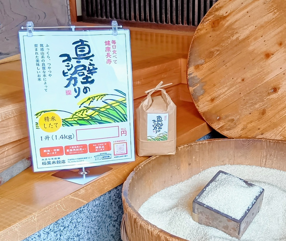 稲葉米穀店では量り売りで真壁のコシヒカリが購入できます。