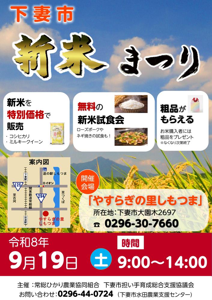 「新米まつり」のチラシ（下妻市提供）