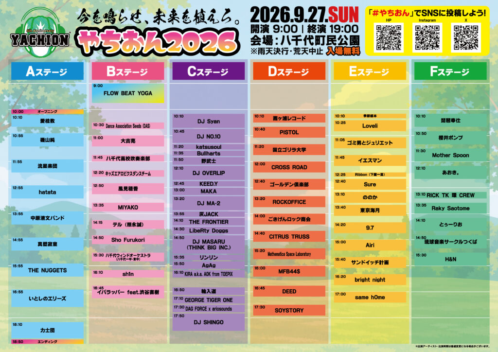 やちおん2026公式パンフレットより(やちおん実行委員会提供)