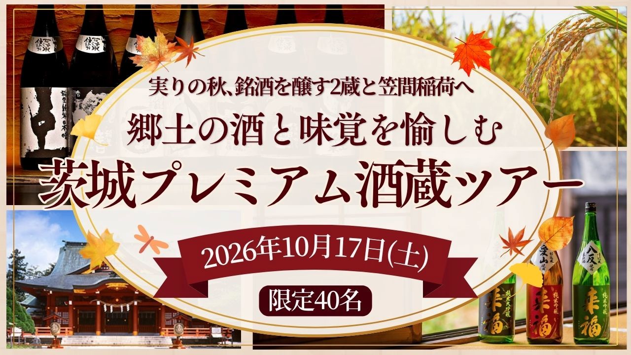 「茨城プレミアム酒蔵ツアー」が、2026年10月17日（土）に開催されます「茨城プレミアム酒蔵ツアー」の行程表（シーエムワン提供）