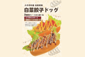 八千代町【一般】白菜餃子ドッグ