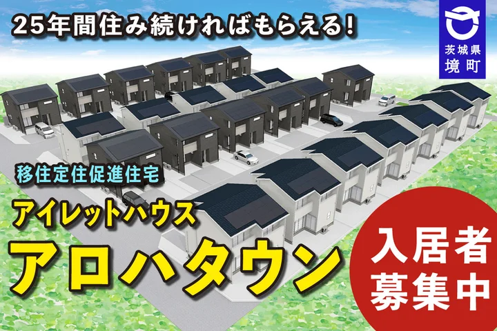 「アイレットハウス アロハタウン」10/16まで入居者募集中です（境町役場提供）