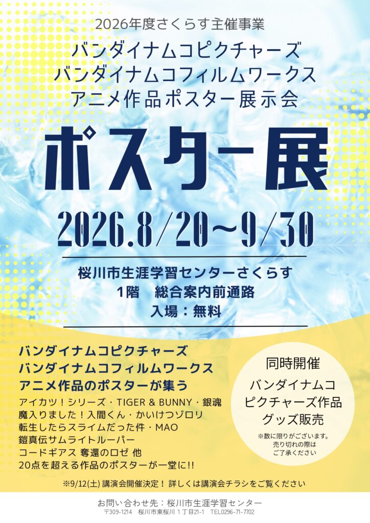 「バンダイナムコピクチャーズ・バンダイナムコフィルムワークス アニメ作品ポスター展示会」チラシ(桜川市提供)