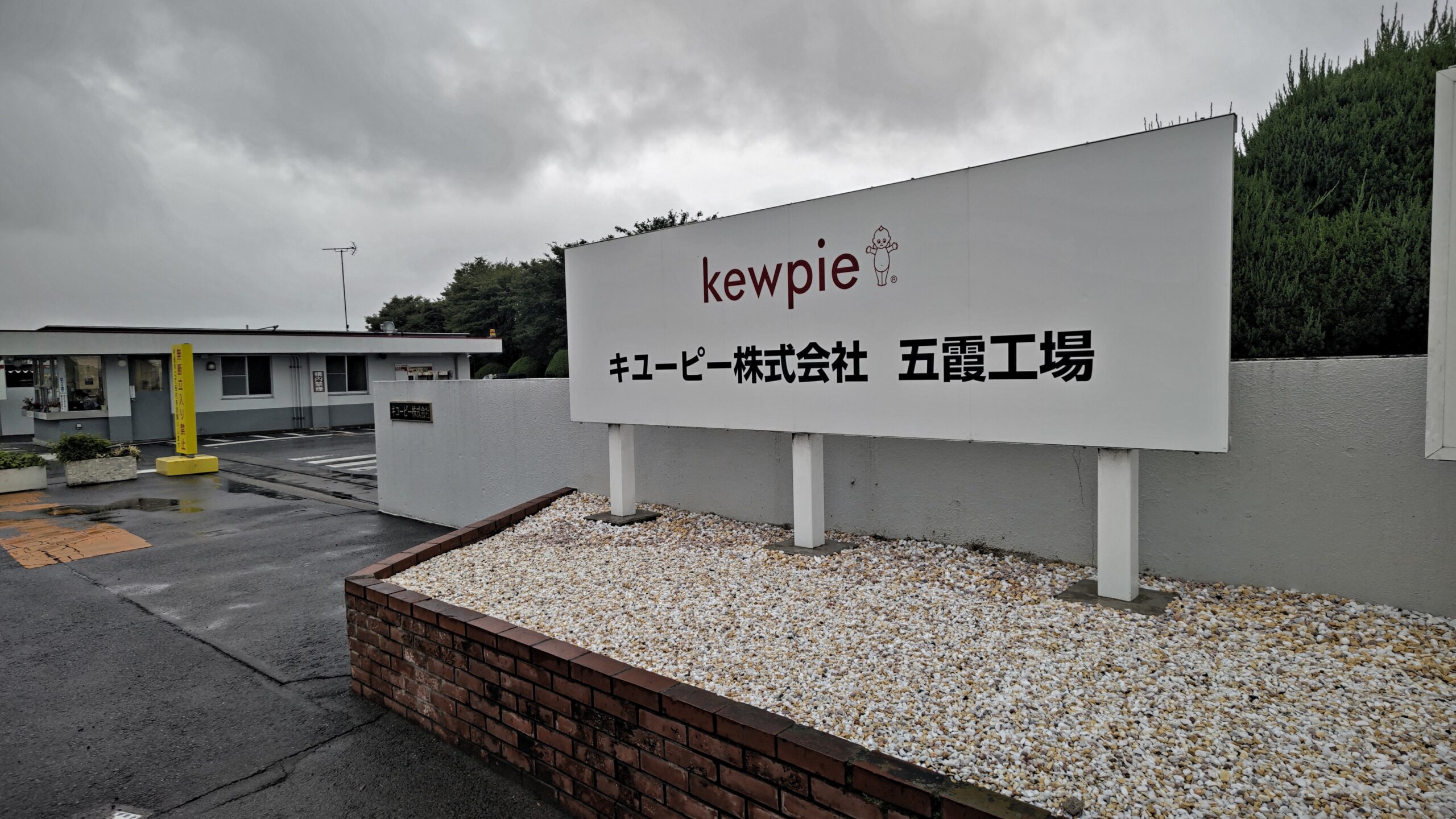 キユーピー五霞工場の正門（五霞町小手指）