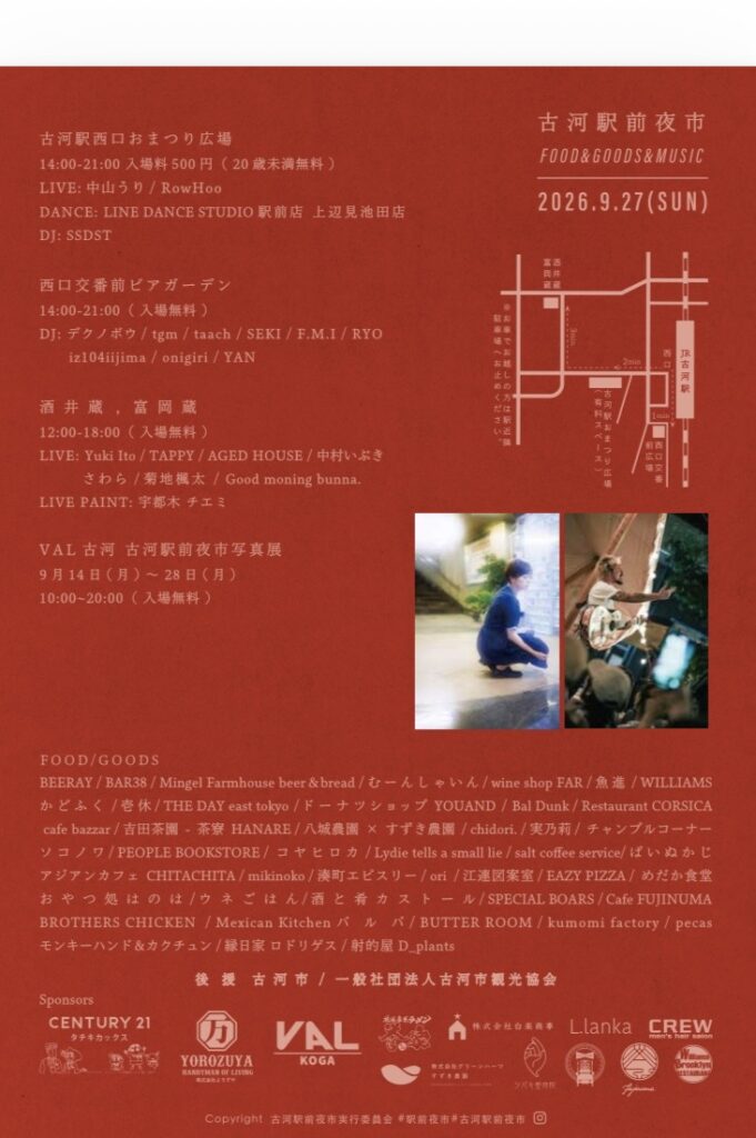 古河駅前夜市(FOOD & GOODS & MUSIC)のチラシ(古河駅前夜市実行委員会提供)