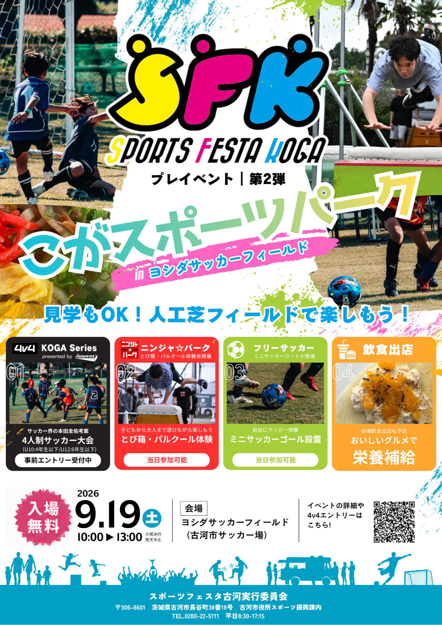 こがスポーツパークのチラシ（古河市提供）