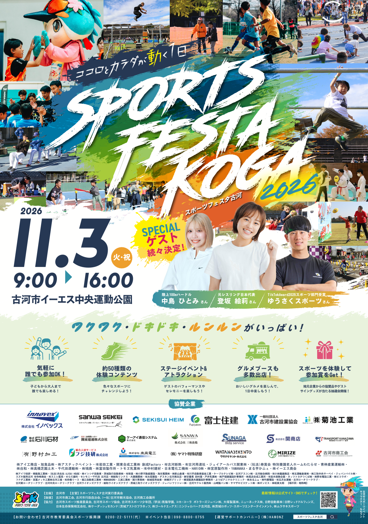スポーツフェスタ古河2026のチラシ（古河市提供）