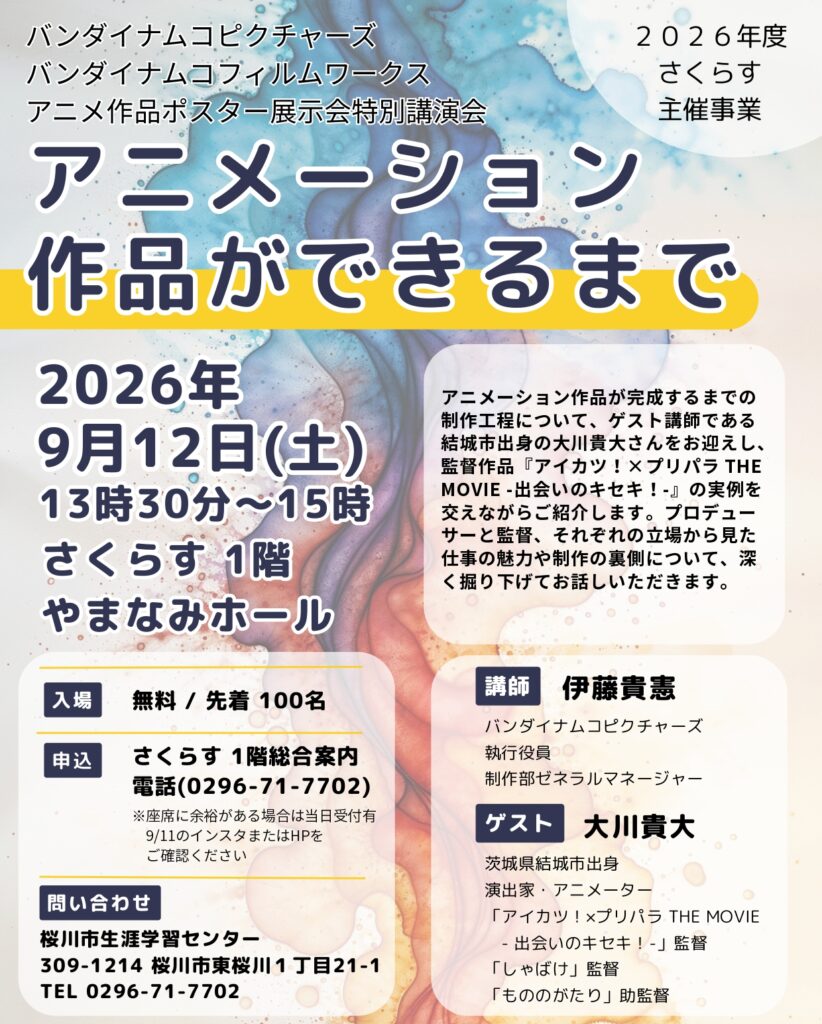 特別講演会「アニメーション作品ができるまで」チラシ(桜川市提供)