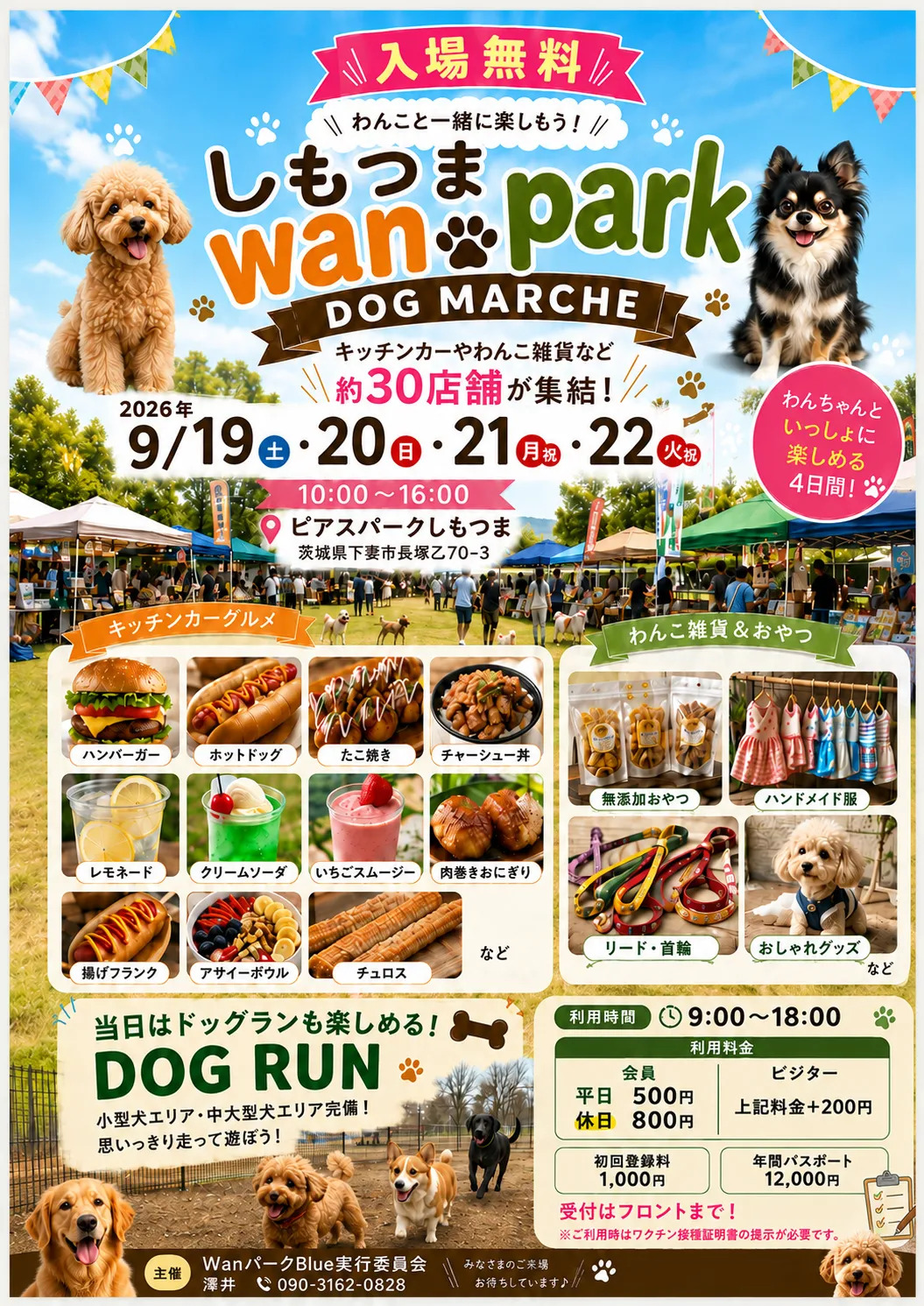 しもつまwan parkのチラシ（ビアスパークしもつま提供）