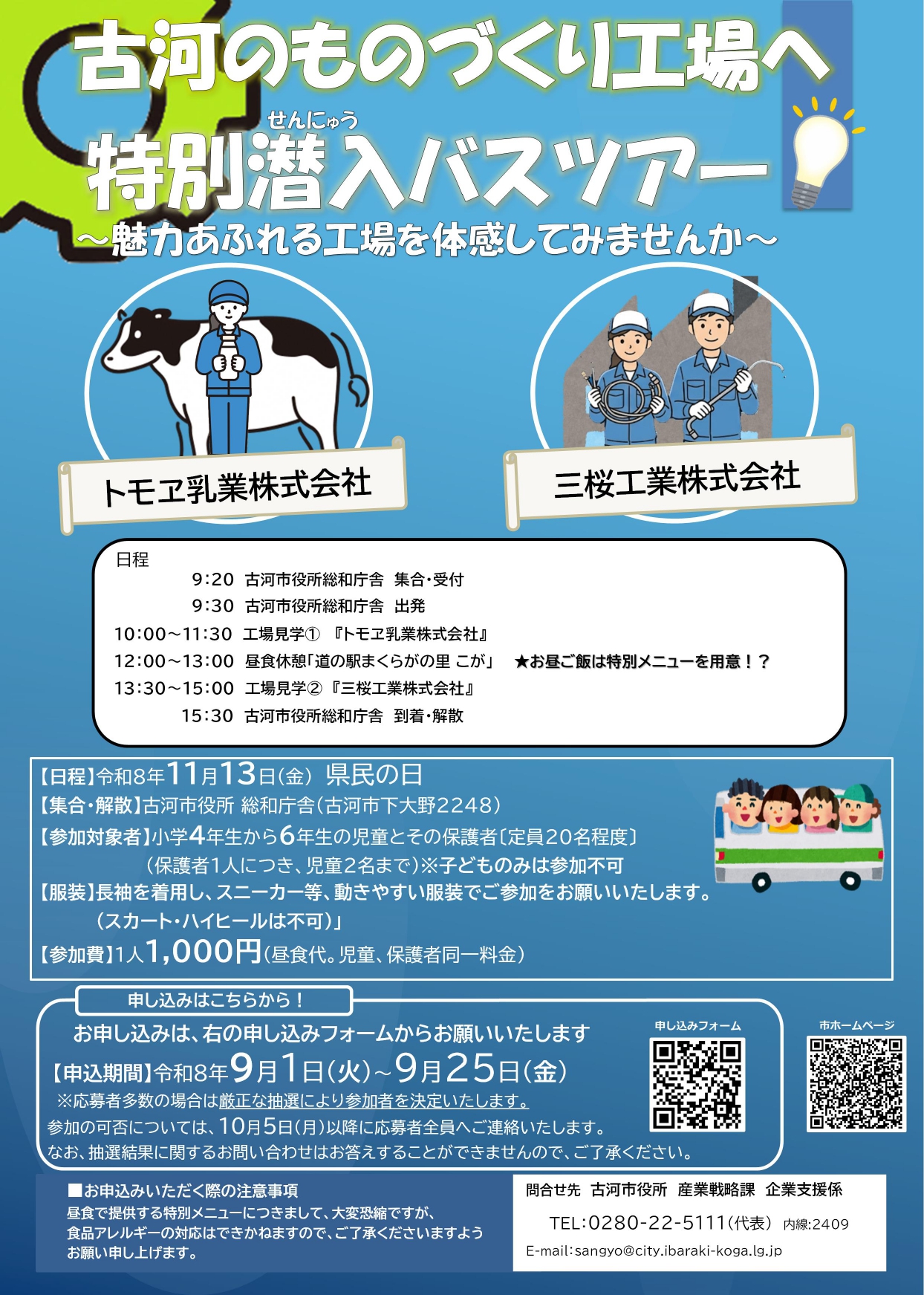古河のものづくり工場へ特別潜入バスツアーのチラシ（古河市役所提供）