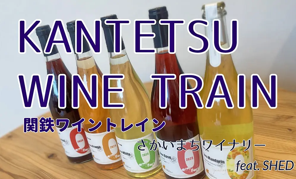 常総線でワインを楽しみませんか（関東鉄道提供）