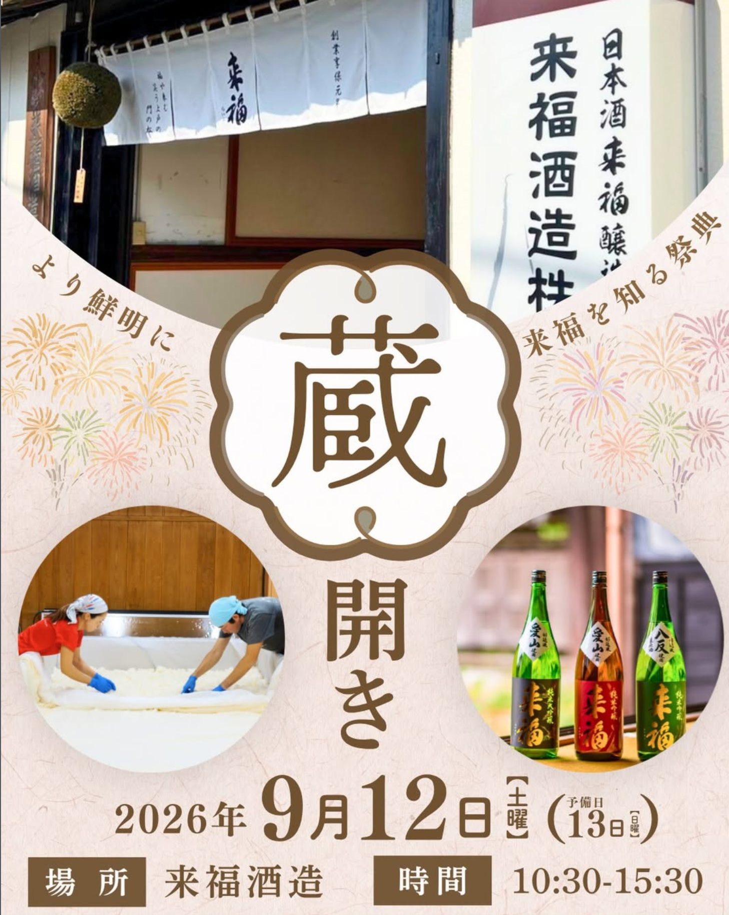 来福酒造蔵開きのチラシ（来福酒造提供）