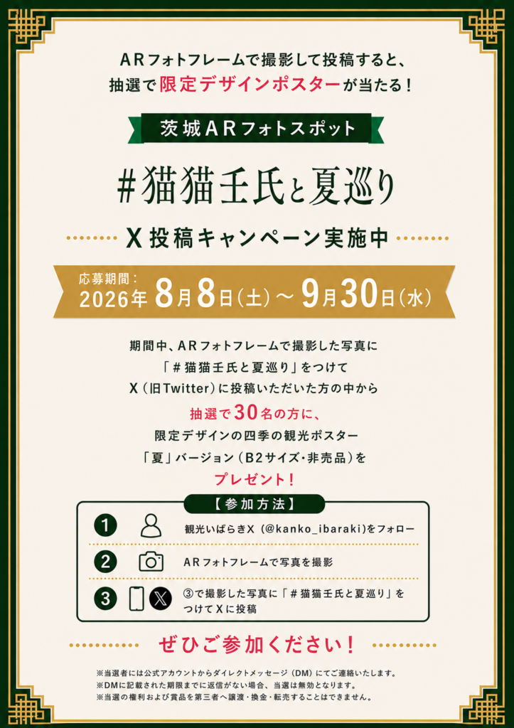 猫猫壬氏と夏巡りSNS投稿キャンペーンチラシ(茨城県提供)