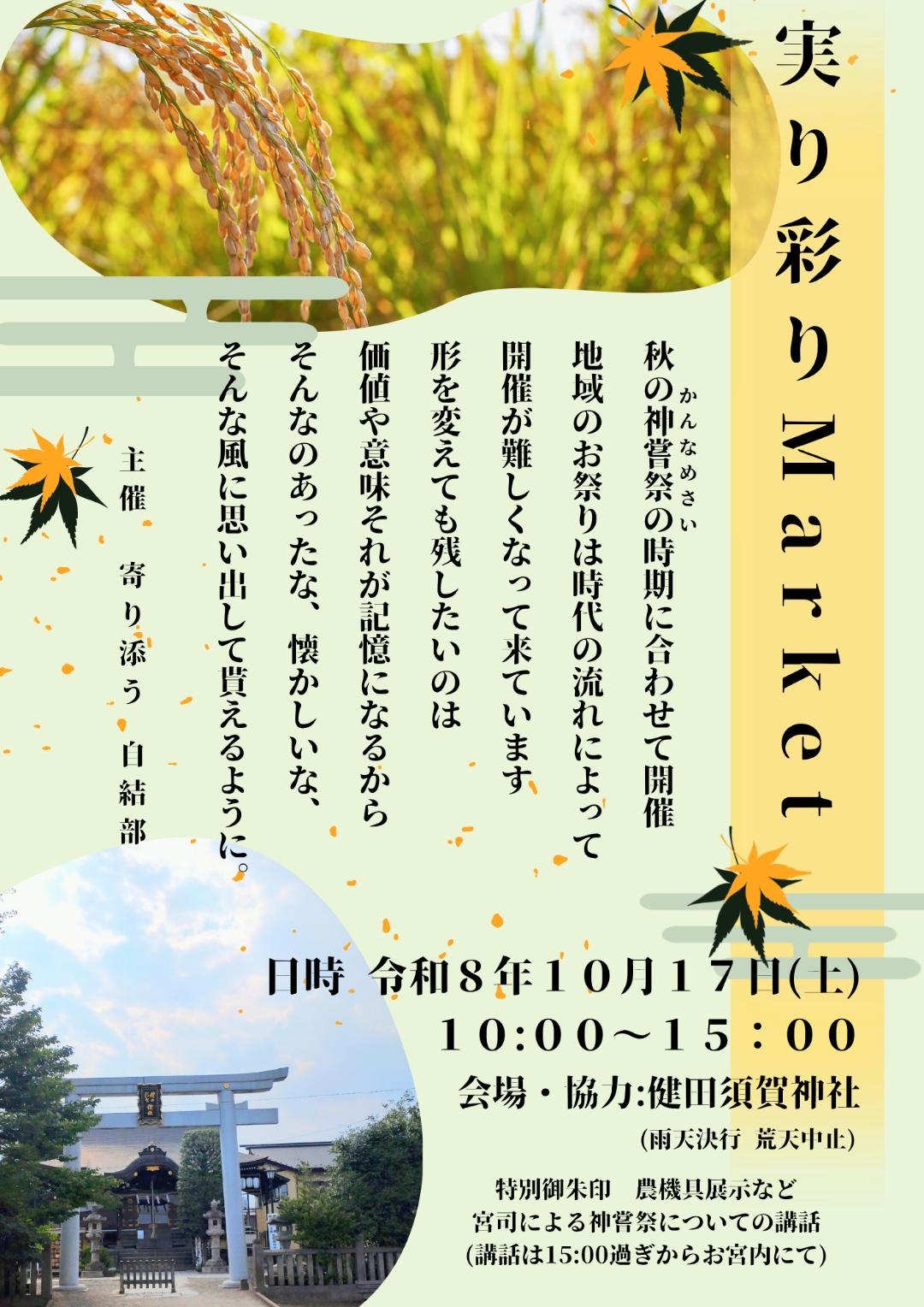 実り彩りMarket(健田諏訪神社)=結城市結城