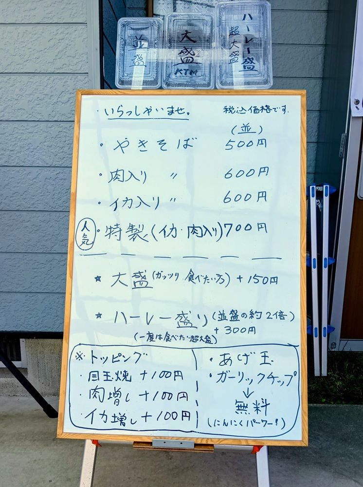 焼きそばのメニュー。ハーレー盛りというユニークな表現もあります=筑西市茂田