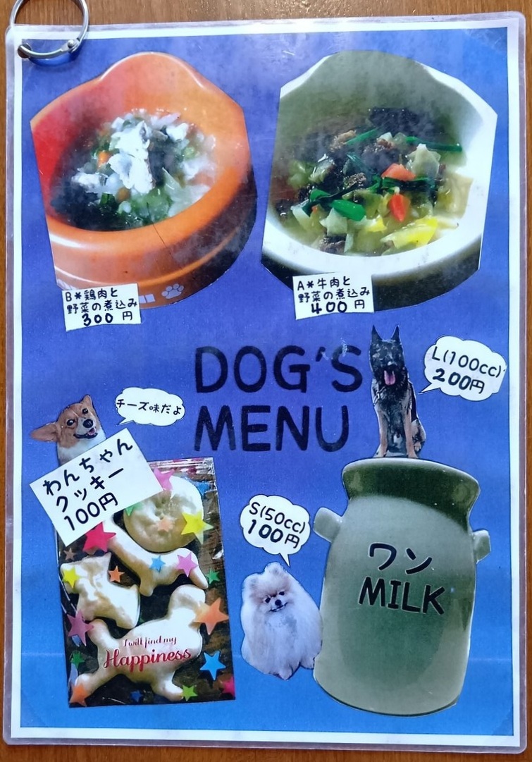 ワンちゃん用のメニュー