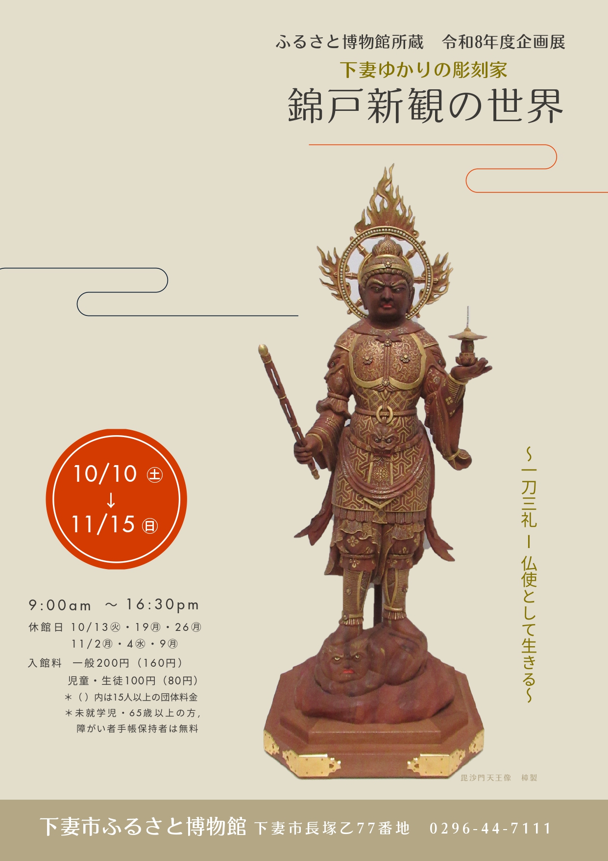 「下妻ゆかりの彫刻家 錦戸新観の世界 ～一刀三礼- 仏使として生きる～」のチラシ（下妻市ふるさと博物館提供）