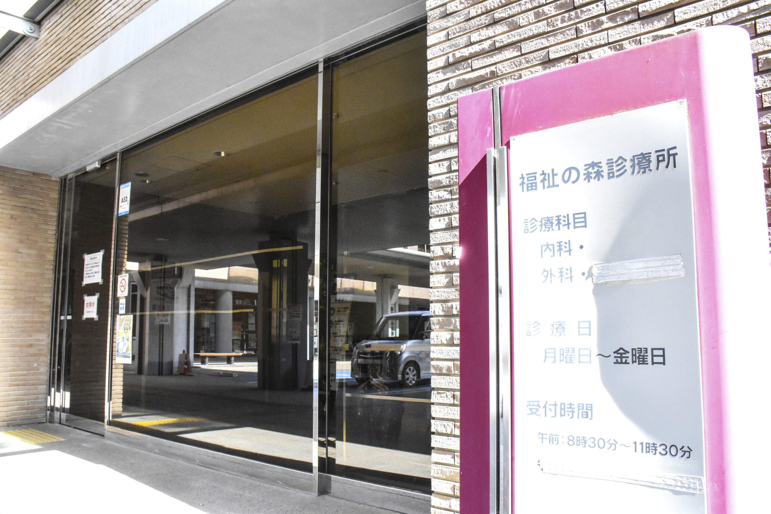 2027年3月末の閉院が発表された古河福祉の森診療所＝古河市新久田
