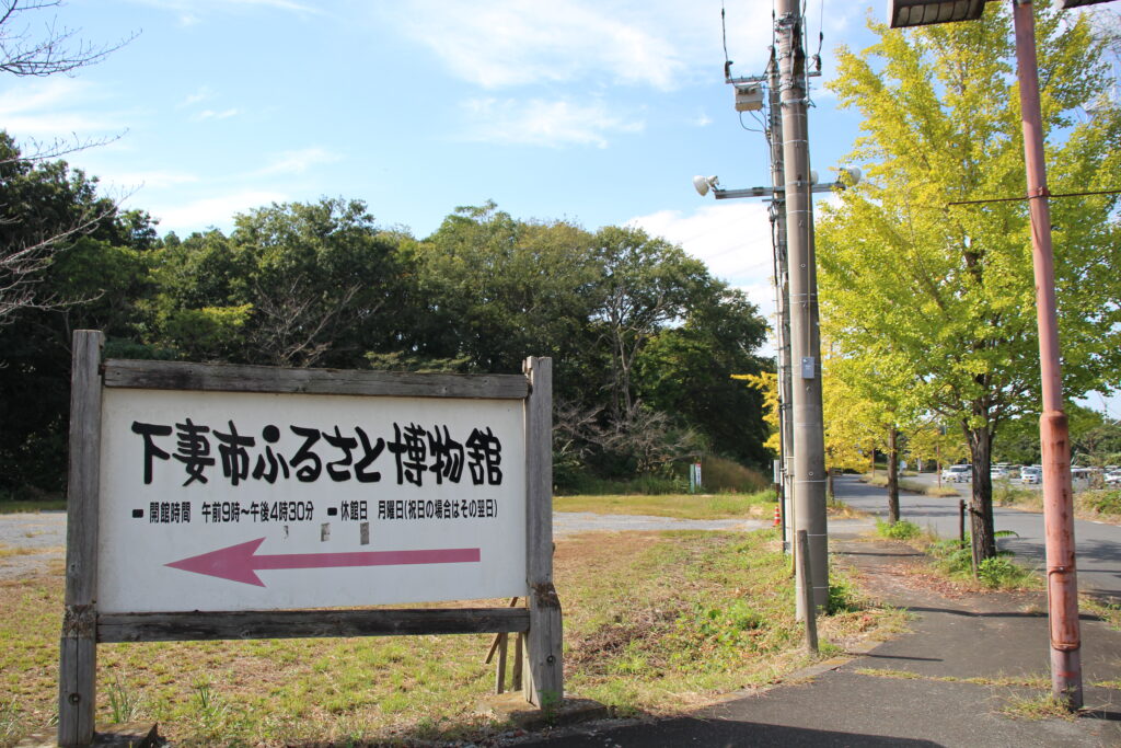 下妻市ふるさと博物館入口=下妻市長塚乙