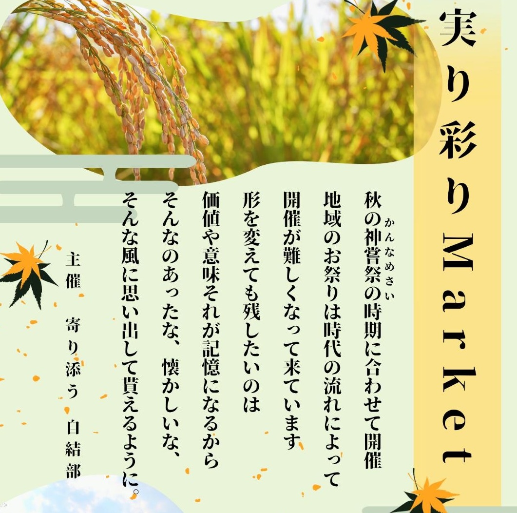 10月17日に開催される「実り彩りMarket」