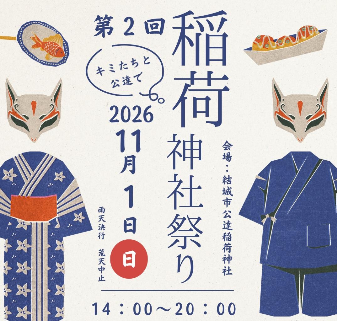11月１日に開催される「公達稲荷神社祭り」