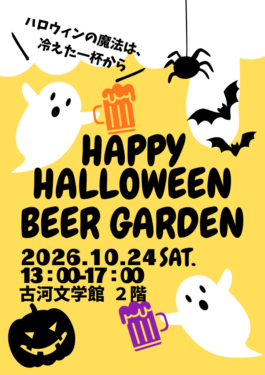 HAPPY HALLOWEEN BEER GARDENのチラシ（古河市観光協会提供）