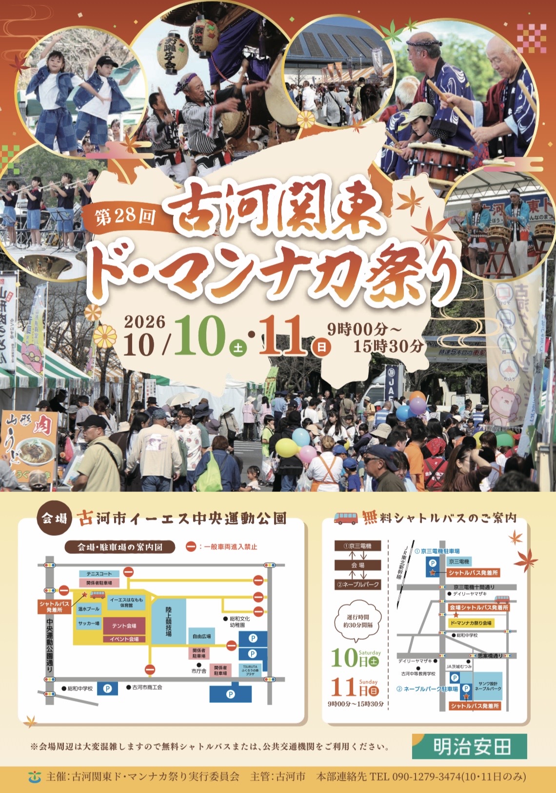 第28回古河関東ド・マンナカ祭りのチラシ（古河市提供）