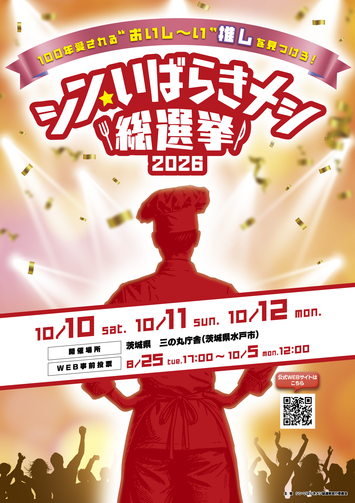 シン・いばらきメシ総選挙_ポスター（シン・いばらきメシ総選挙実行委員会提供）