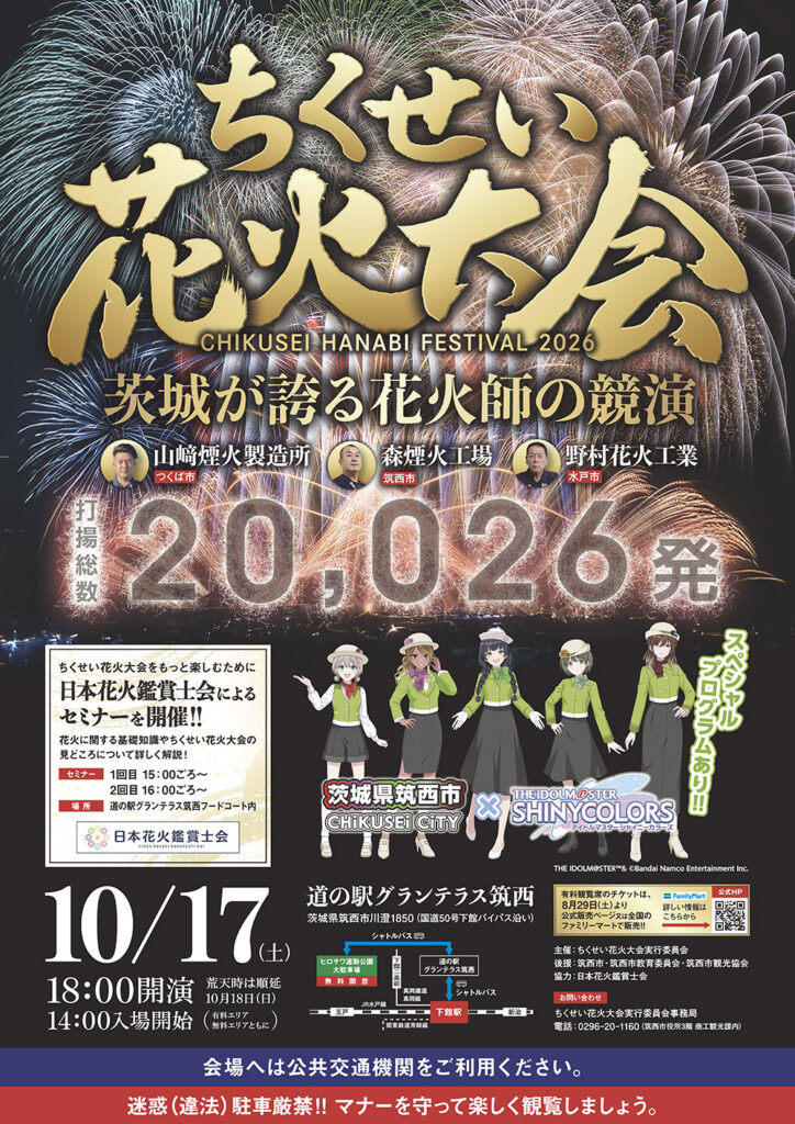 ちくせい花火大会のポスター(筑西市役所商工観光課提供)